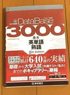 データベース3000語プラス