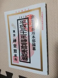 神宮館家庭暦 平成32年