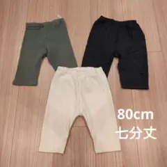 80cm 七分丈レギンス 3色セット　UNIQLOイオン西松屋