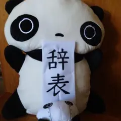 たれぱんだ 大きいぬいぐるみ セット
