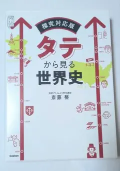 探究対応版 タテから見る世界史