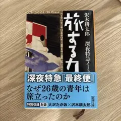 旅する力 深夜特急ノート