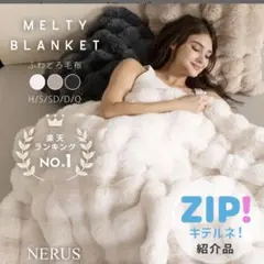 NERUS MELTY BLANKET ふわとろストライプ毛布 ダブル - メルカリ