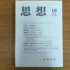 「思想」2018年第10号(通巻1134号)