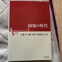 国境の時代