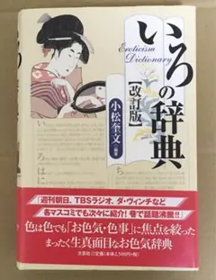 新装版「いろの辞典・改訂版」小松奎文編著　文芸社　帯付き　ハードカバー単行本