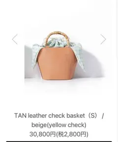 ajew ミニトートバッグ　TAN leather check basket Sのサムネイル