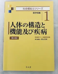 人体の構造と機能及び疾病　第4版