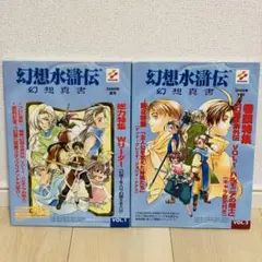 幻想水滸伝 幻想真書 Vol.1 Vol.2 2000年 夏号 秋号 セット売り