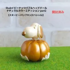 ピーナッツ バブルヘッドドール【スヌーピー/パンプキン(スペシャル)】
