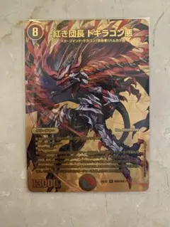 デュエルマスターズ 紅き団長ドギラゴン悪 2枚セット - メルカリ