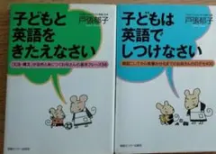 子どもと英語をきたえなさい / 子どもは英語でしつけなさい　2冊セット