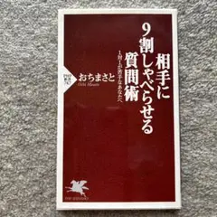 相手に9割しゃべらせる質問術