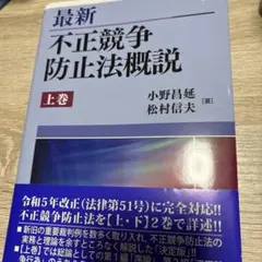 裁断済】最新 不正競争防止法概説 上巻 - メルカリ