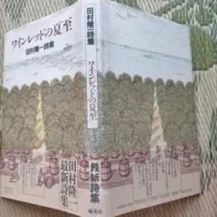 ワインレッドの夏至 田村隆一詩集