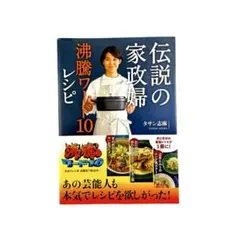 【レシピ集】伝説の家政婦 沸騰ワード10レシピ / ワニブックス