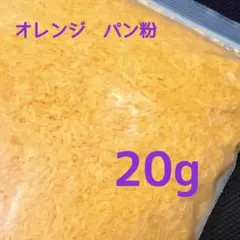スクイーズ　サクサク　揚げ物　フェイクパン粉 模造パン粉　フレーク　20g bc