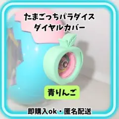 たまごっちパラダイス ダイヤルカバー 葉っぱぷっくりいちご - メルカリ