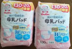 ChuChu 母乳パッド 130枚 + 20枚増量　②セット
