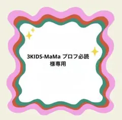 3KIDS-MaMa プロフ必読様専用