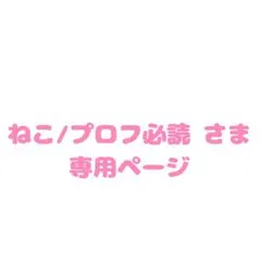 ♡k ＿プロフ必読 様専用ページ - メルカリ