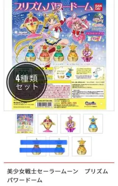 【新品未使用】美少女戦士セーラームーン ガチャガチャ プリズムパワードーム 4個