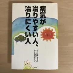 「病気が治りやすい人、治りにくい人 」於保哲外