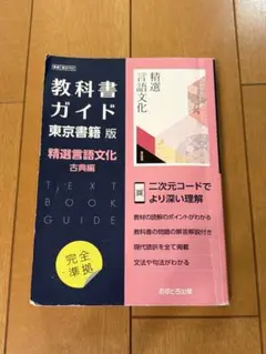 東書版ガイド702精選言語文化古典編