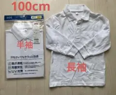 ポロシャツ　半袖　長袖　100cm まとめ売り