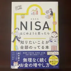 そろそろNISAをはじめようと思ったら 知りたいことが全部のってる本