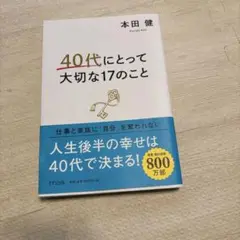 40代にとって大切な17のこと