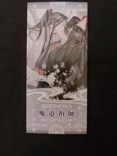 ③魔道祖師 入場特典　第3期　魏無羨・藍忘機 ③魔道祖師 入場特典 第3期 魏無羨 藍忘機 - メルカリ
