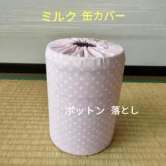 ミルク缶カバー　ポットン落とし　ベビー　★必読　商品説明★　ピンク　ドットのサムネイル