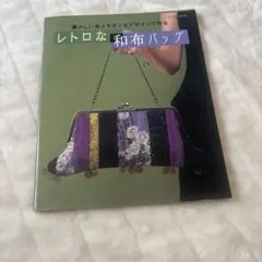 レトロな和布バッグ