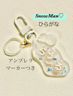 Snow Man ひらがな　アンブレラマーカー　キーホルダー　目印　推し活