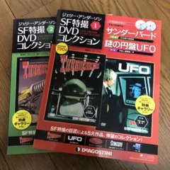 ジェリーアンダーソン SF特撮DVDコレクション　13～47巻セット　未開封 ジェリーアンダーソン SF特撮DVDコレクション 13～47巻セット 未