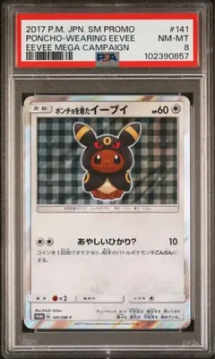 ポンチョを着たイーブイ　ブラッキー　psa5 未開封) ポンチョを着たイーブイ (ブラッキー) 141/SM-P｜ポケカ