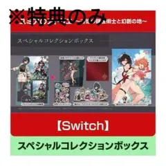 ユミアのアトリエ 追憶の錬金術士と幻創の地 スペシャルコレクション
