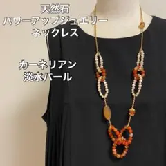 天然石 オリジナル パワーアップジュエリー ロングネックレス