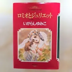 いがらしゆみこ ロミオとジュリエット