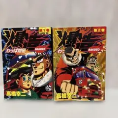 わっぱ烈伝爆造 第1巻　2巻　初版