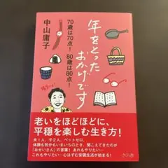 年をとったおかげです 70歳は70点!80歳は80点!