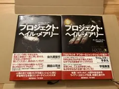 プロジェクト・ヘイル・メアリー 上下巻セット