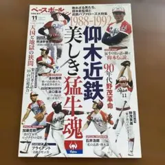 ベースボールマガジン 別冊 1989〜1992 仰木近鉄 美しき猛牛魂