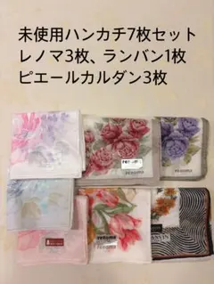 未使用ハンカチ7枚セット 花柄