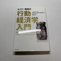 行動経済学入門 リチャード・セイラー