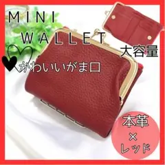がま口　ミニ財布　二つ折り財布　コンパクト　赤　本革　大容量　大人気　レッド