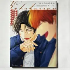 琥珀色の熱視線 綿レイニ