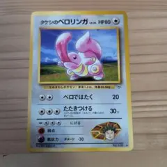 旧裏面ポケモンカード タケシのベロリンガのサムネイル