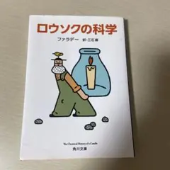 ロウソクの科学